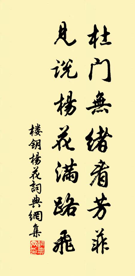 楼钥杜门无绪看芳菲，见说杨花满路飞书法作品欣赏