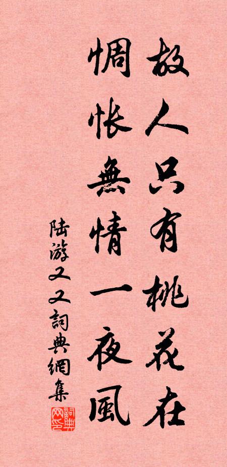 陆游故人只有桃花在，惆怅无情一夜风书法作品欣赏