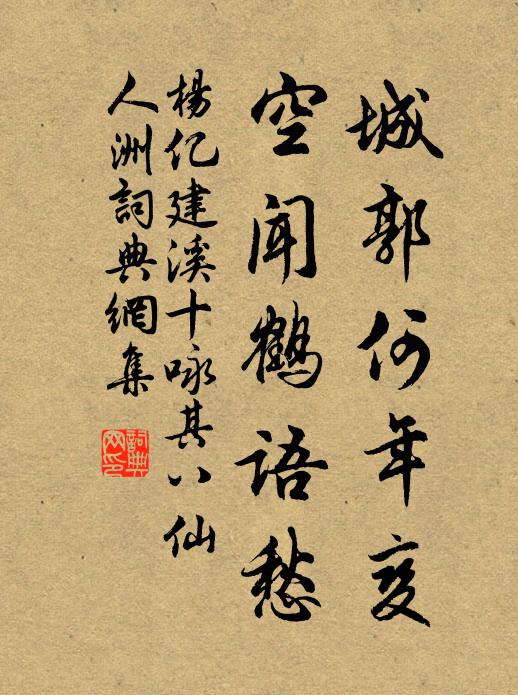 杨亿城郭何年变，空闻鹤语愁书法作品欣赏