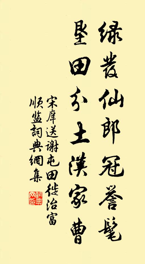 宋庠绿发仙郎冠誉髦，垦田分土汉家曹书法作品欣赏