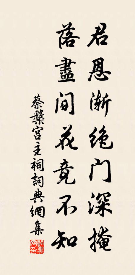 蔡槃君恩渐绝门深掩，落尽间花竟不知书法作品欣赏