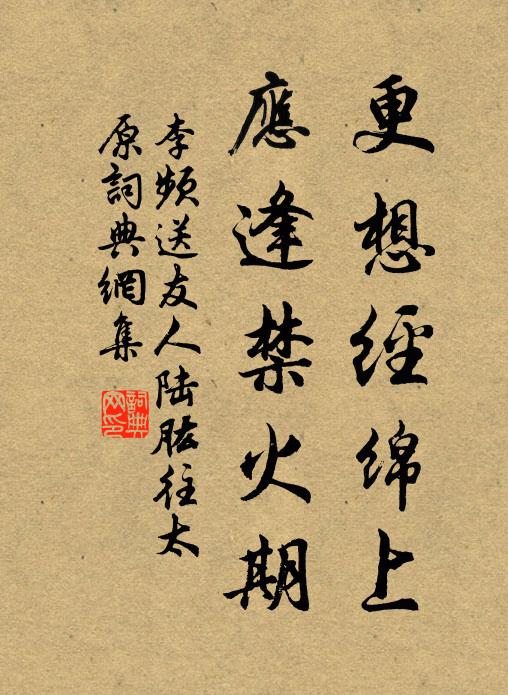 李频更想经绵上，应逢禁火期书法作品欣赏