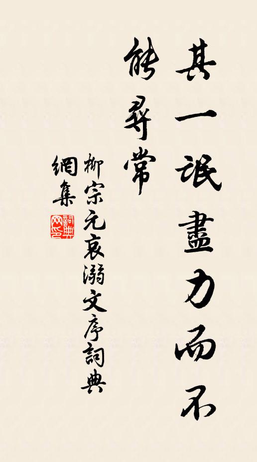 柳宗元其一氓尽力而不能寻常书法作品欣赏