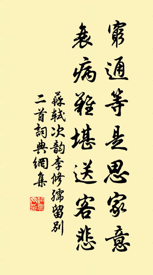 苏轼穷通等是思家意，衰病难堪送客悲书法作品欣赏
