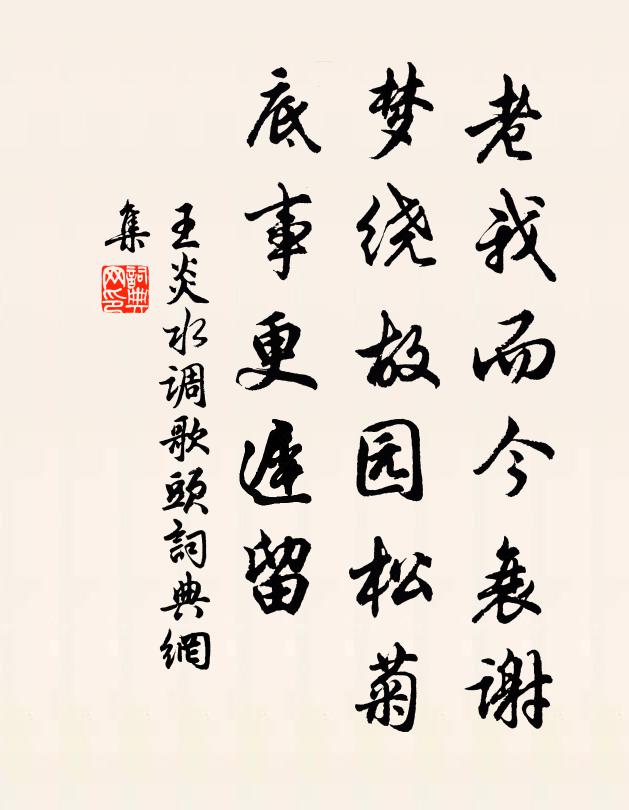 王炎老我而今衰谢，梦绕故园松菊，底事更迟留书法作品欣赏