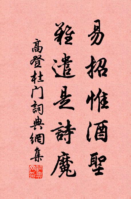 高登易招惟酒圣，难遣是诗魔书法作品欣赏