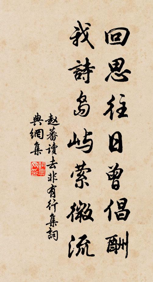 赵蕃回思往日曾倡酬，我诗岛屿萦微流书法作品欣赏