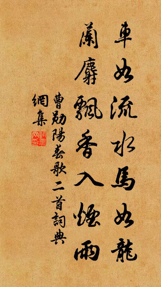 曹勋车如流水马如龙，兰麝飘香入烟雨书法作品欣赏
