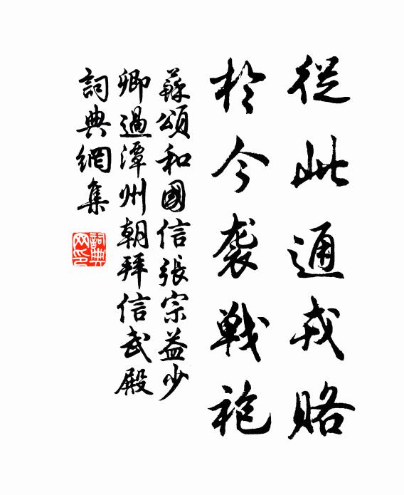 苏颂从此通戎赂，于今袭战袍书法作品欣赏