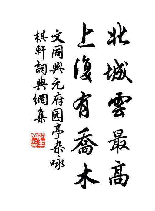 文同北城云最高，上复有乔木书法作品欣赏