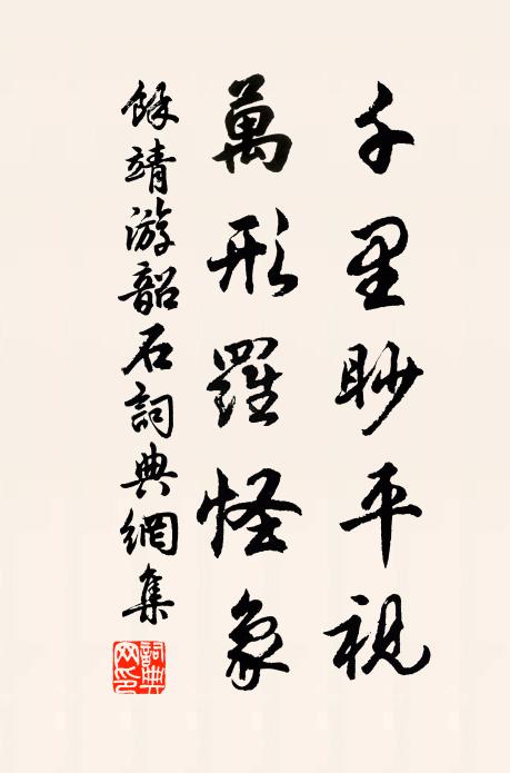 余靖千里眇平视，万形罗怪象书法作品欣赏