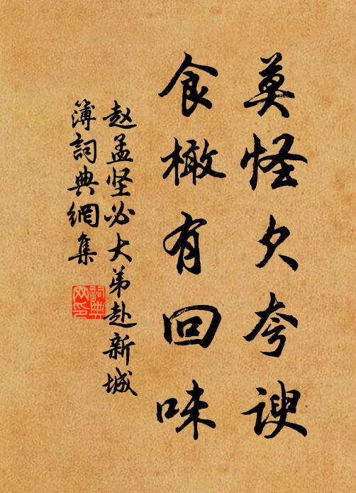 赵孟坚莫怪欠夸谀，食橄有回味书法作品欣赏