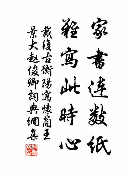 戴复古家书连数纸，难写此时心书法作品欣赏