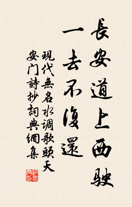 现代无名长安道上西驶，一去不复还书法作品欣赏