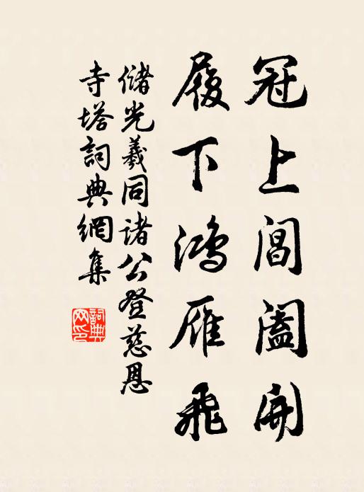 储光羲冠上阊阖开，履下鸿雁飞书法作品欣赏
