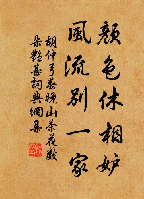 胡仲弓颜色休相妒，风流别一家书法作品欣赏
