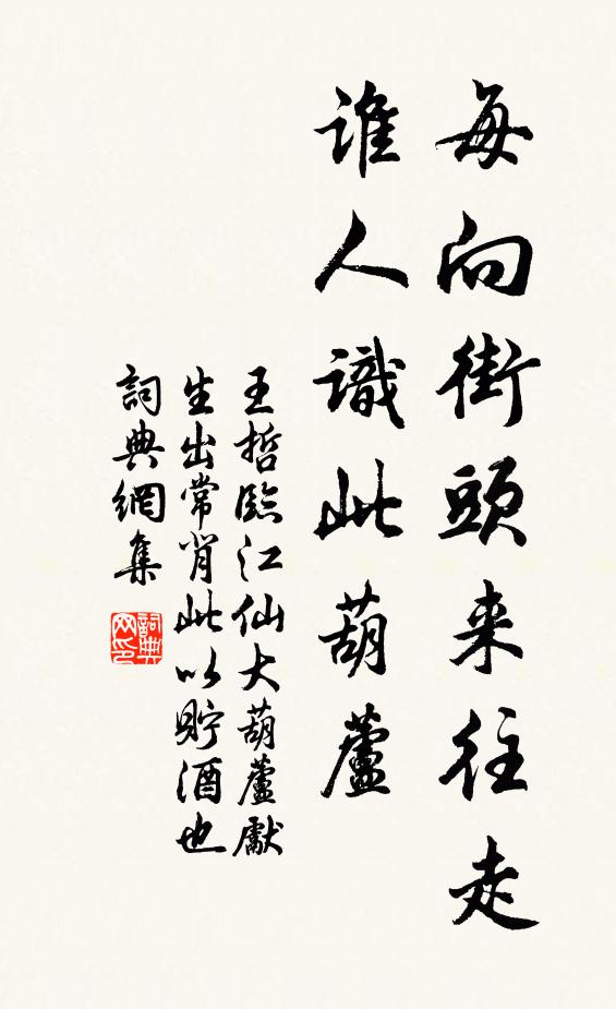 王哲每向街头来往走，谁人识此葫芦书法作品欣赏