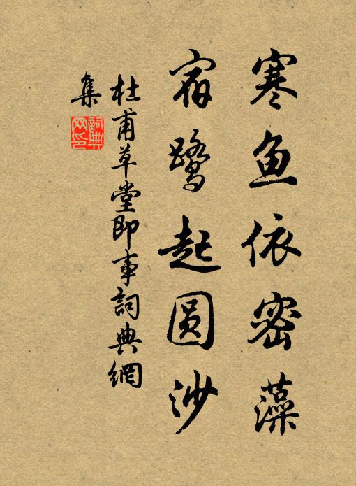 杜甫寒鱼依密藻，宿鹭起圆沙书法作品欣赏