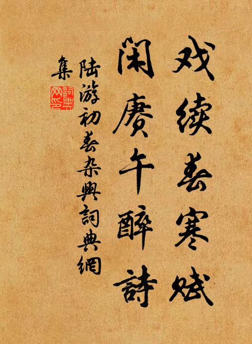 陆游戏续春寒赋，闲赓午醉诗书法作品欣赏