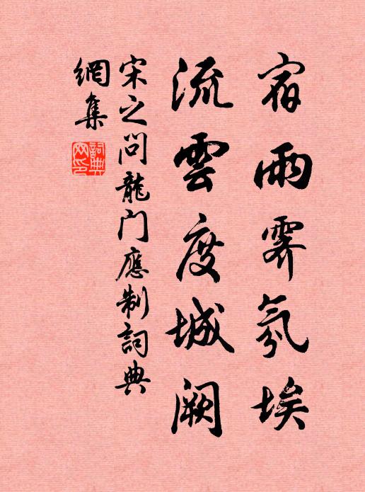 宋之问宿雨霁氛埃，流云度城阙书法作品欣赏
