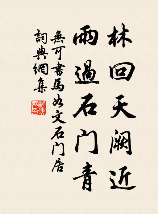 无可林回天阙近，雨过石门青书法作品欣赏