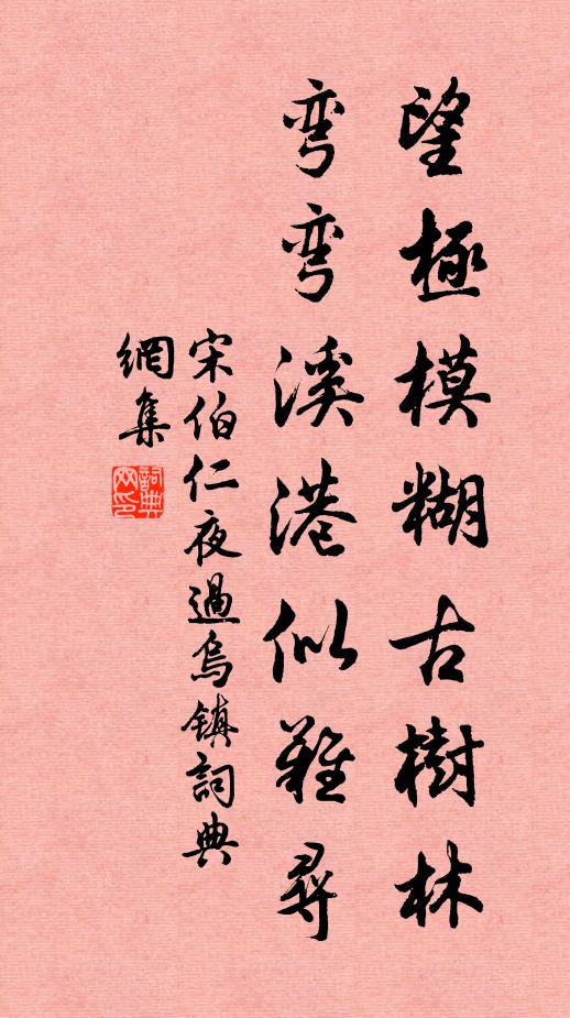 宋伯仁望极模糊古树林，弯弯溪港似难寻书法作品欣赏