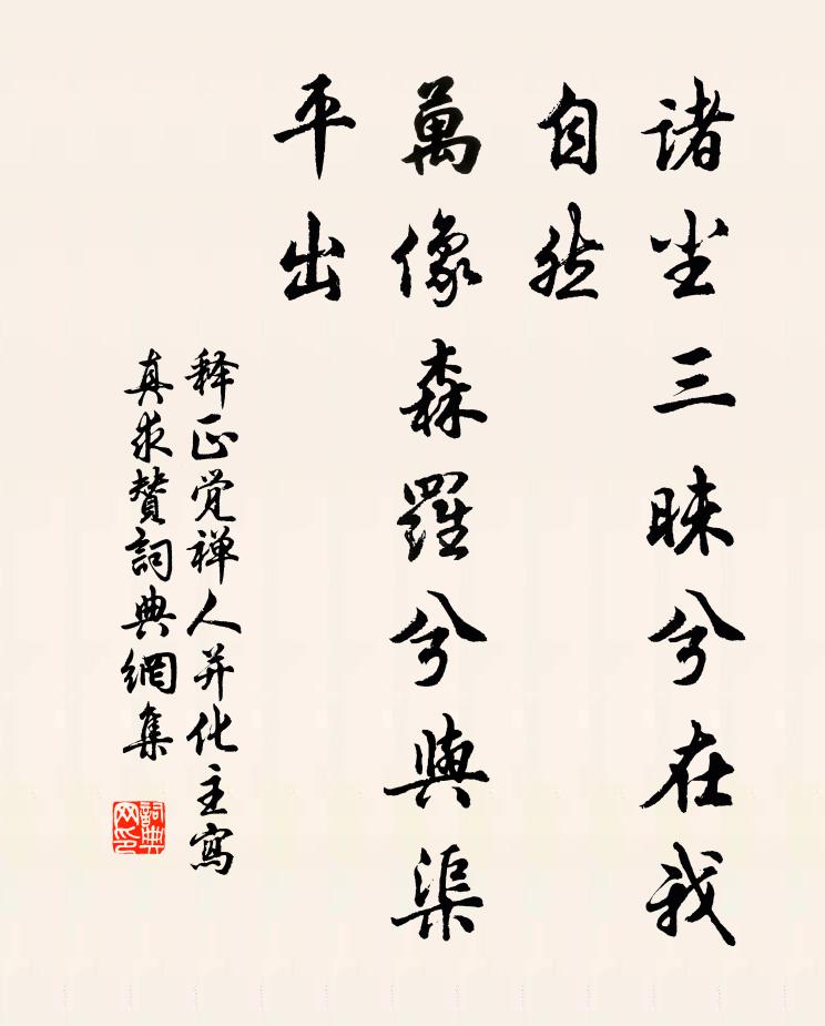 释正觉诸尘三昧兮在我自然，万像森罗兮与渠平出书法作品欣赏