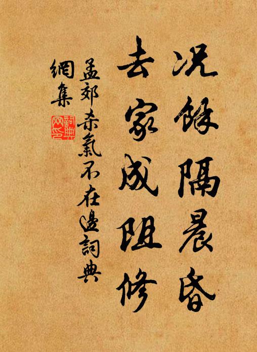 孟郊况余隔晨昏，去家成阻修书法作品欣赏