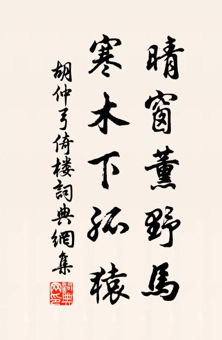 胡仲弓晴窗薰野马，寒木下孤猿书法作品欣赏