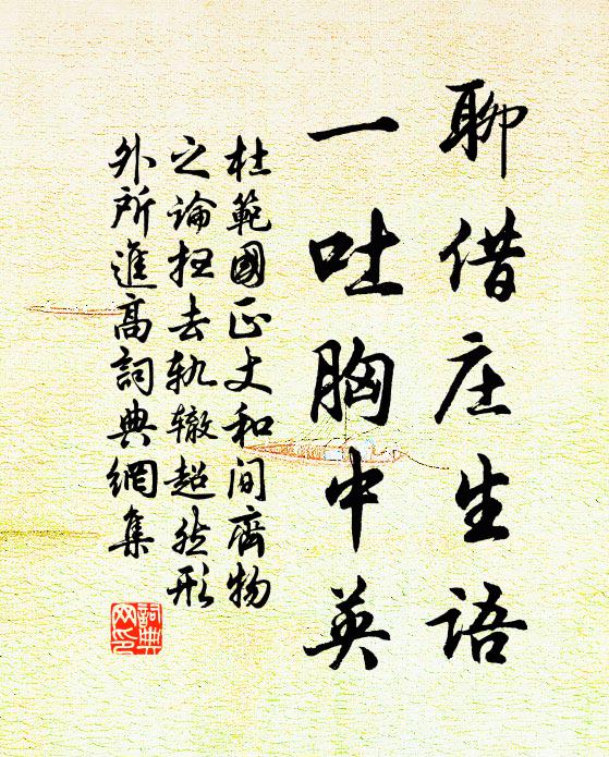 杜范聊借庄生语，一吐胸中英书法作品欣赏