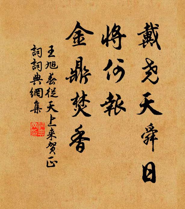 王旭戴尧天舜日，将何报、金鼎焚香书法作品欣赏