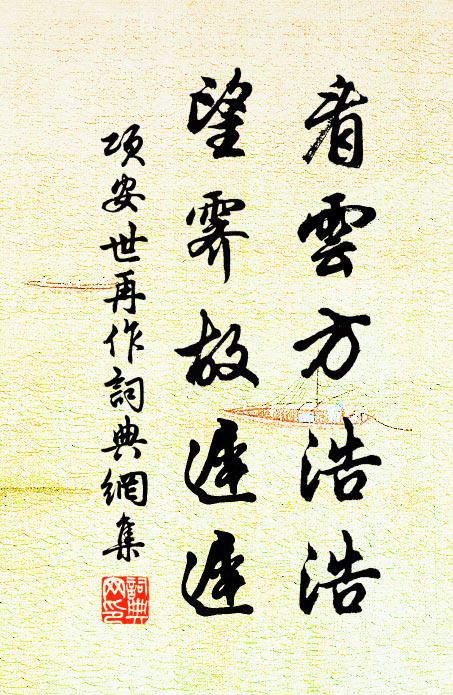 项安世看云方浩浩，望霁故迟迟书法作品欣赏