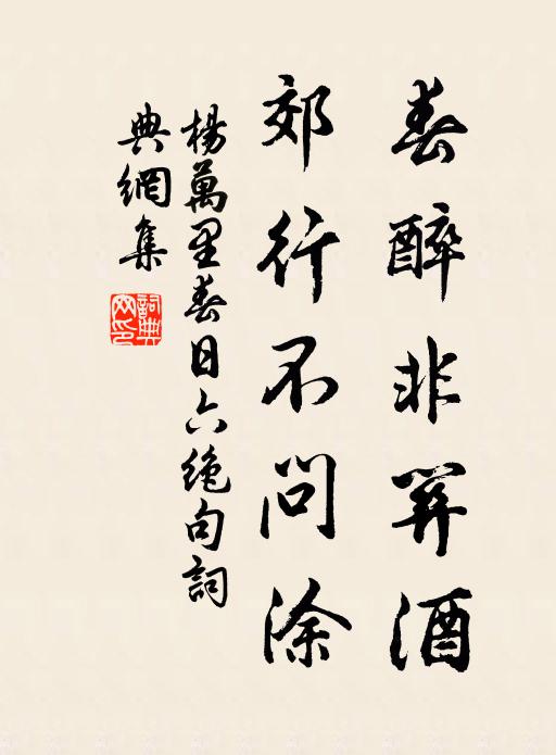 杨万里春醉非关酒，郊行不问涂书法作品欣赏