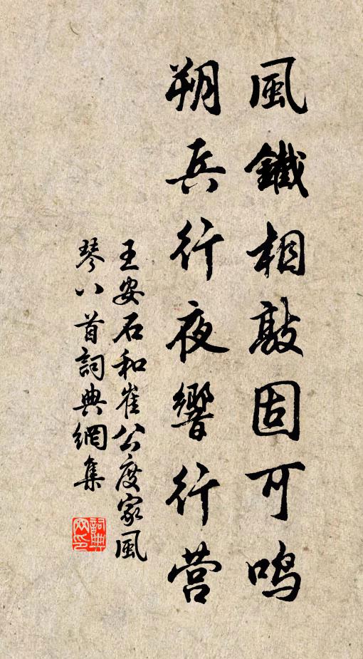 王安石风铁相敲固可鸣，朔兵行夜响行营书法作品欣赏
