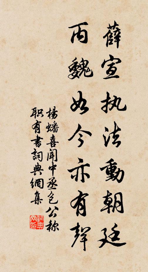 杨蟠薛宣执法动朝廷，丙魏如今亦有声书法作品欣赏