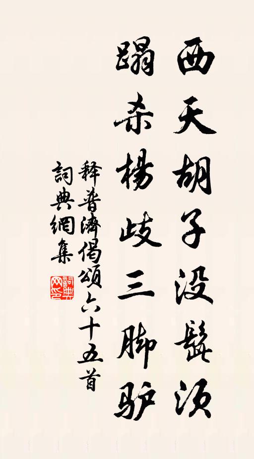 释普济西天胡子没髭须，蹋杀杨歧三脚驴书法作品欣赏