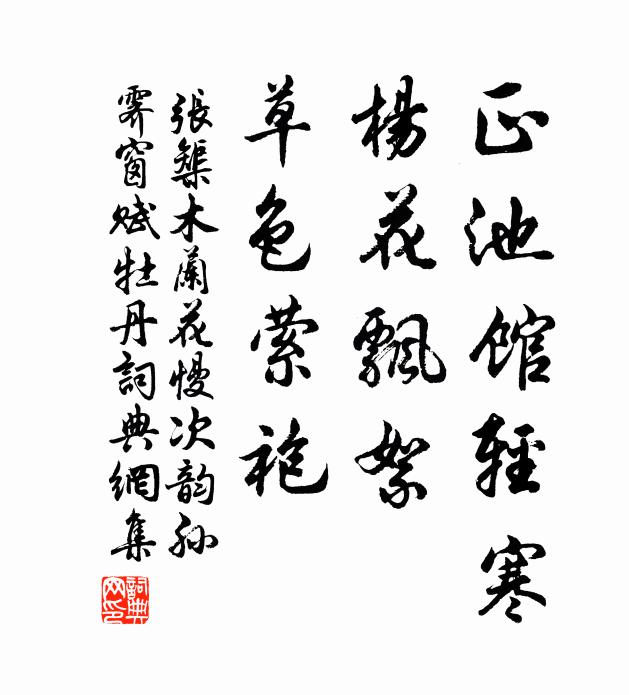 张榘正池馆轻寒，杨花飘絮，草色萦袍书法作品欣赏