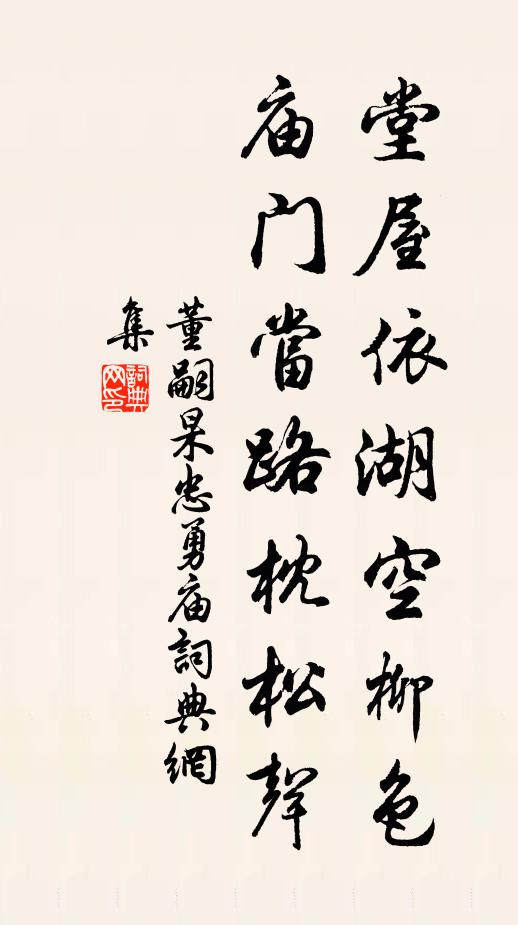董嗣杲堂屋依湖空柳色，庙门当路枕松声书法作品欣赏