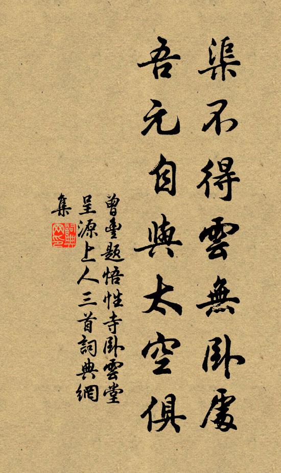 曾丰渠不得云无卧处，吾元自与太空俱书法作品欣赏