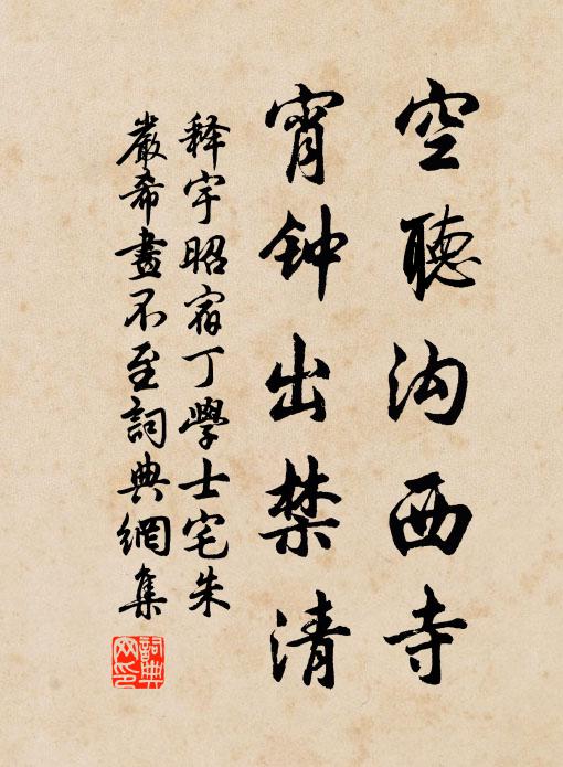 释宇昭空听沟西寺，宵钟出禁清书法作品欣赏