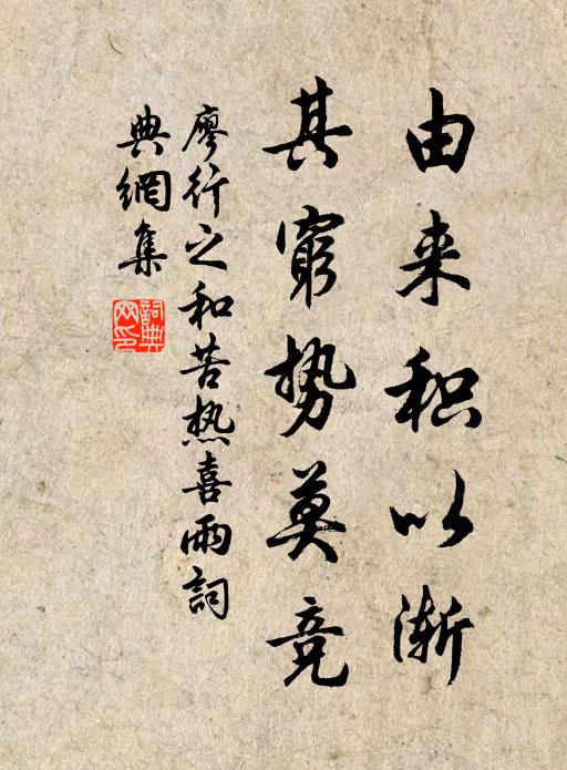 廖行之由来积以渐,其穷势莫竞书法作品欣赏