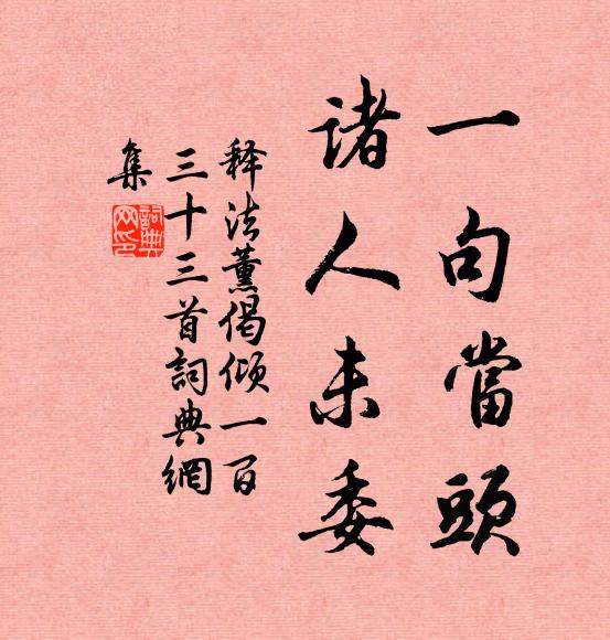 释法薰一句当头，诸人未委书法作品欣赏