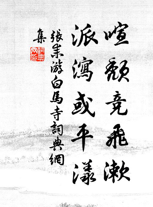 张耒喧颓竞飞漱，派泻或平漾书法作品欣赏