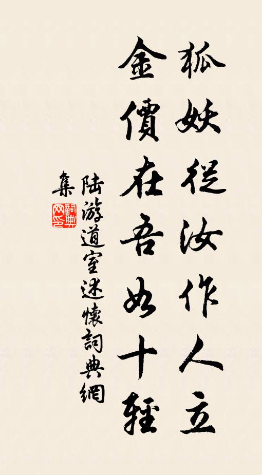 陆游狐妖从汝作人立，金价在吾如十轻书法作品欣赏
