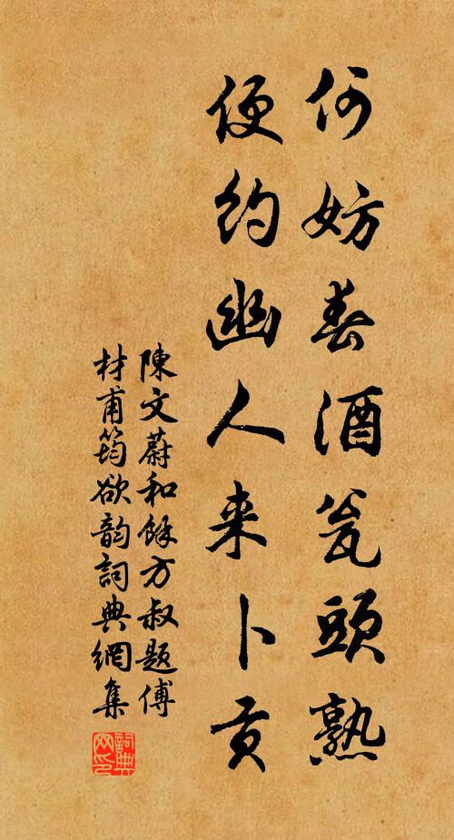 陈文蔚何妨春酒瓮头熟，便约幽人来卜贡书法作品欣赏