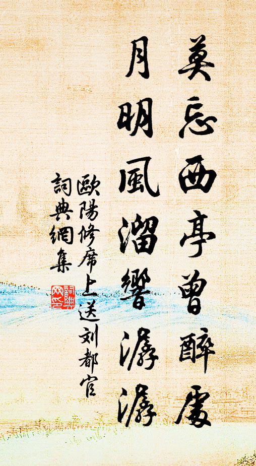 欧阳修莫忘西亭曾醉处，月明风溜响潺潺书法作品欣赏