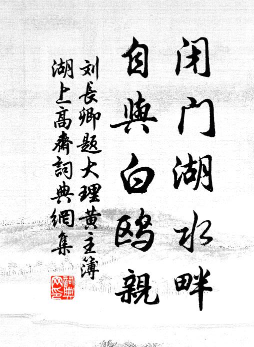 刘长卿闭门湖水畔，自与白鸥亲书法作品欣赏