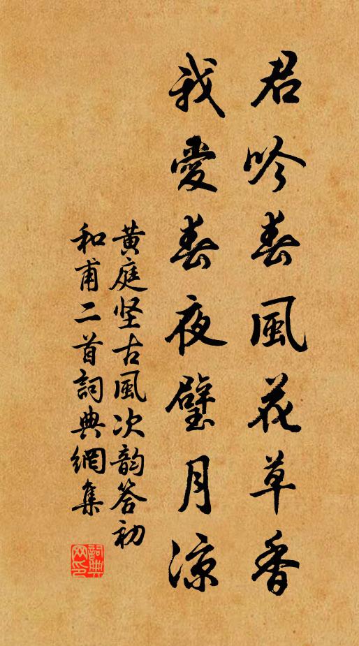 黄庭坚君吟春风花草香，我爱春夜璧月凉书法作品欣赏
