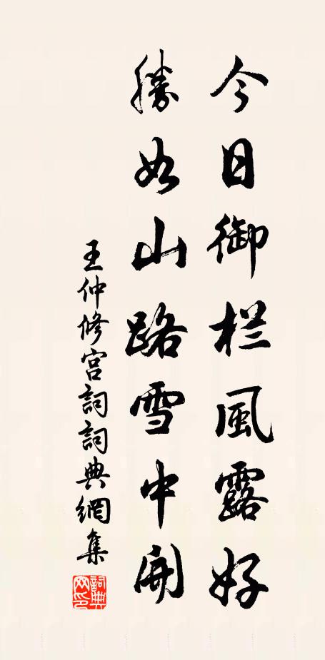 王仲修今日御栏风露好，胜如山路雪中开书法作品欣赏