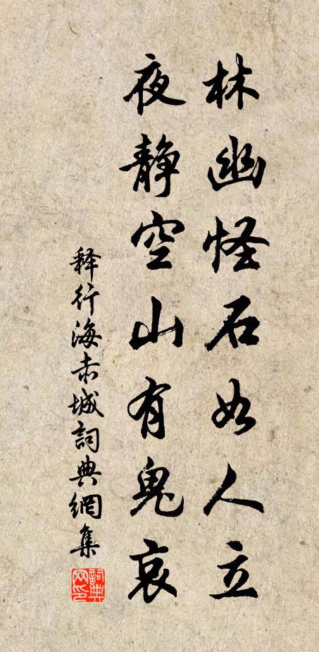 释行海林幽怪石如人立，夜静空山有鬼哀书法作品欣赏